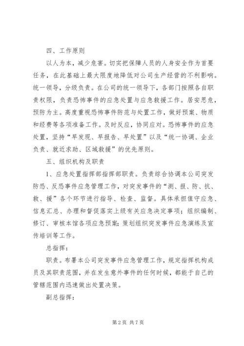 防恐反恐应急工作预案[最终定稿] (4).docx