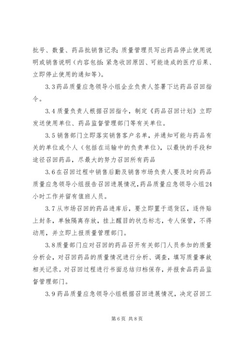 药品生产企业药品质量事故应急预案_1.docx