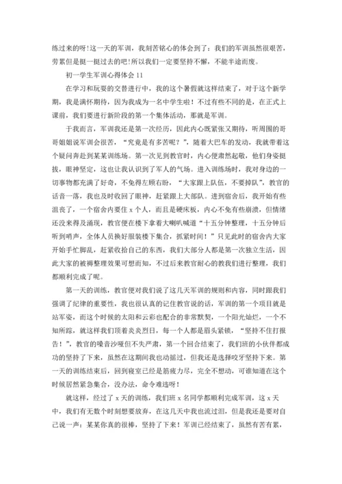 初一学生军训心得体会(集锦15篇).docx
