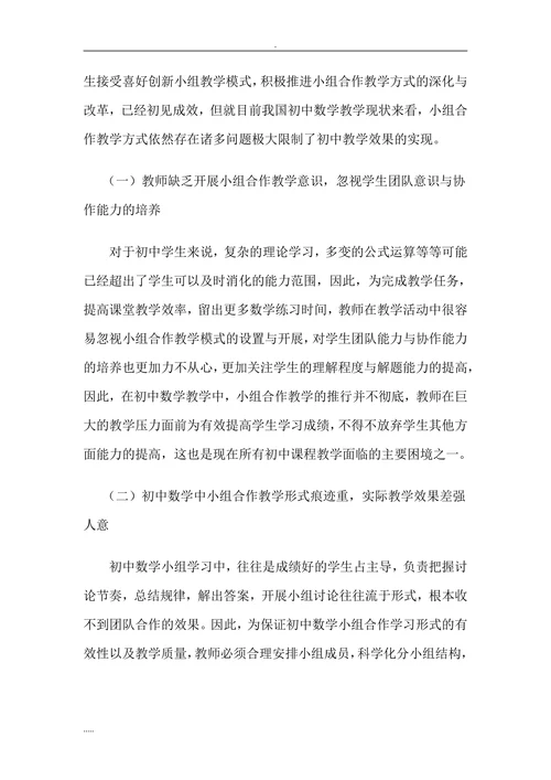 如何提高初中数学小组合作学习的有效性