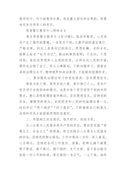 观看警示教育片的心得体会5篇.docx