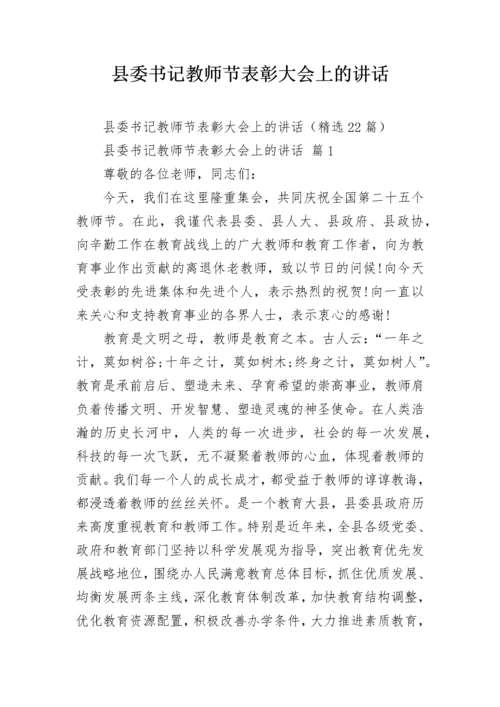 县委书记教师节表彰大会上的讲话.docx