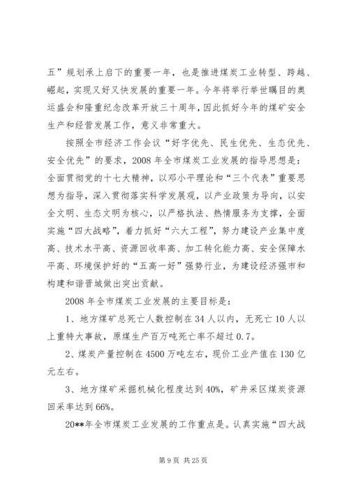 在全市煤炭工作会议暨“3·18”警示教育大会上的报告.docx