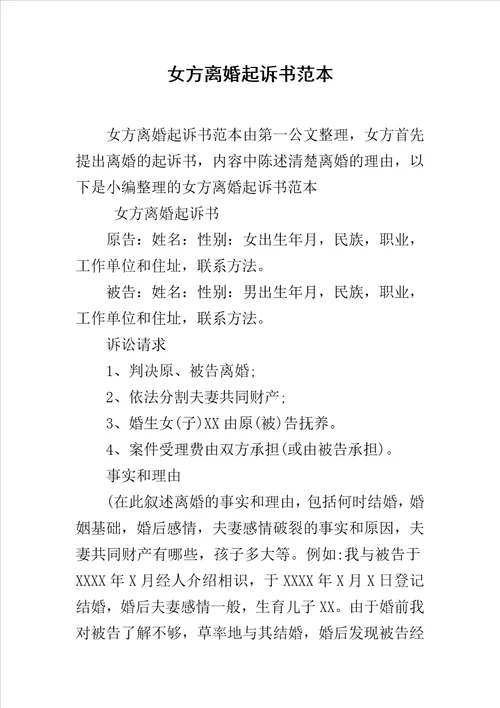 女方离婚起诉书范本