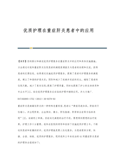 优质护理在重症肝炎患者中的应用.docx