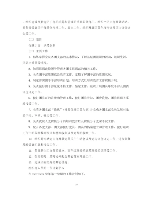 精编之组织部人员的工作计划书.docx