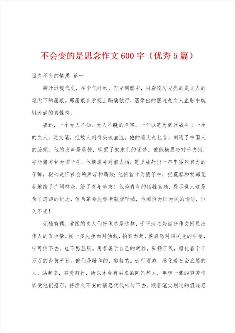 不会变的是思念作文600字优秀5篇