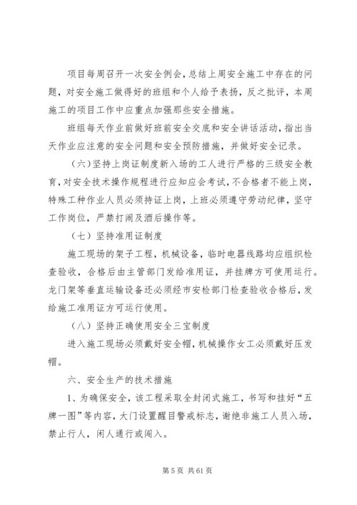 三、安全管理体系与措施.docx