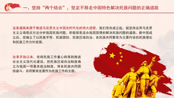 坚定不移走中国特色解决民族问题的正确道路专题党课PPT