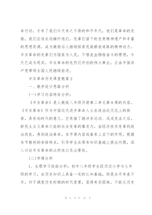 辛亥革命历史课堂教案5篇.docx