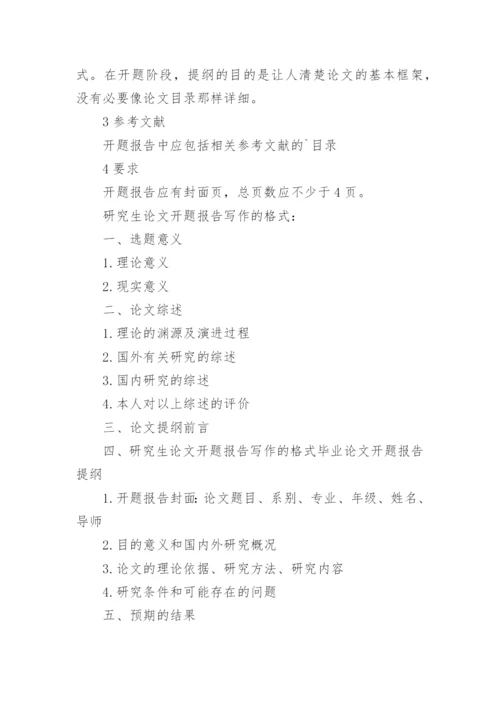论文写作开题报告精编.docx