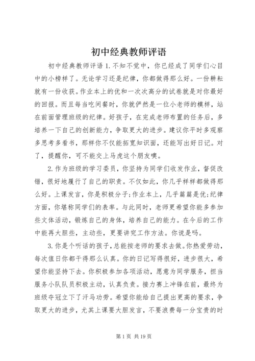 初中经典教师评语.docx
