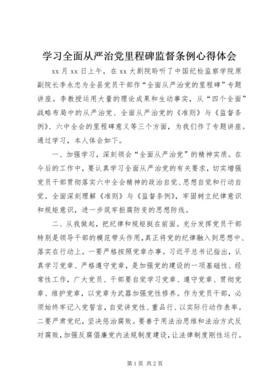 学习全面从严治党里程碑监督条例心得体会.docx