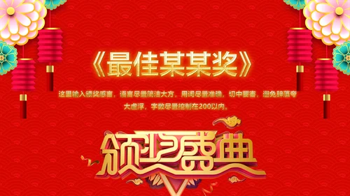 喜庆年终颁奖晚会年终盛典年会PPT模板
