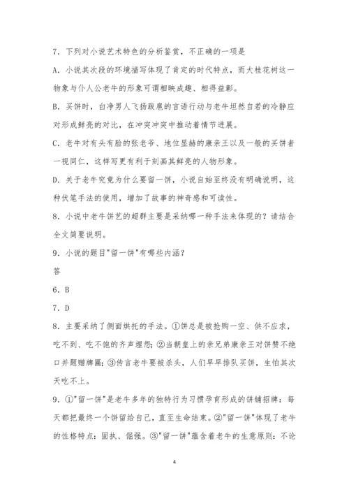 赵登科《留一饼》阅读答案.docx