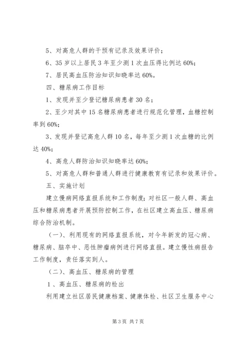 慢性病防治工作计划 (6).docx