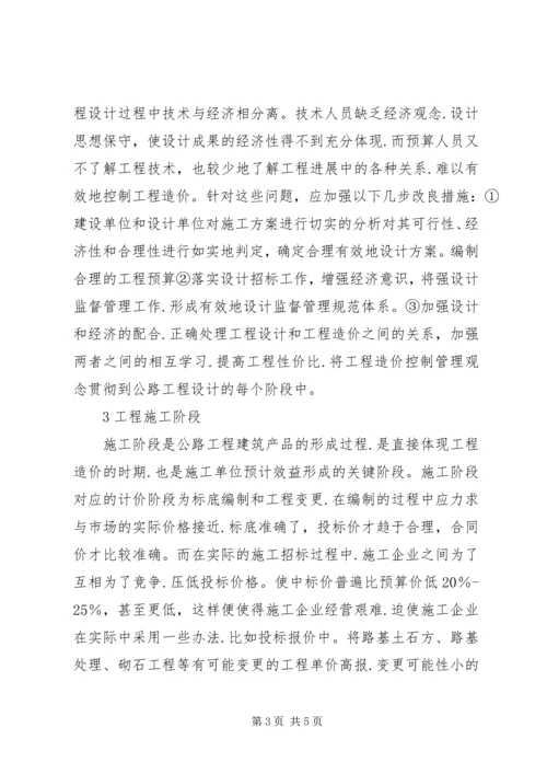 公路工程造价管理要点综述.docx