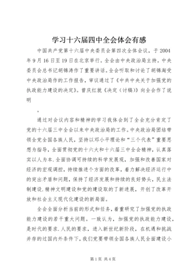 学习十六届四中全会体会有感 (2).docx