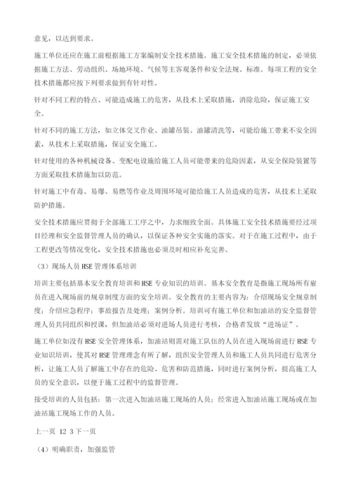 浅析加油站施工现场HSE管理.docx