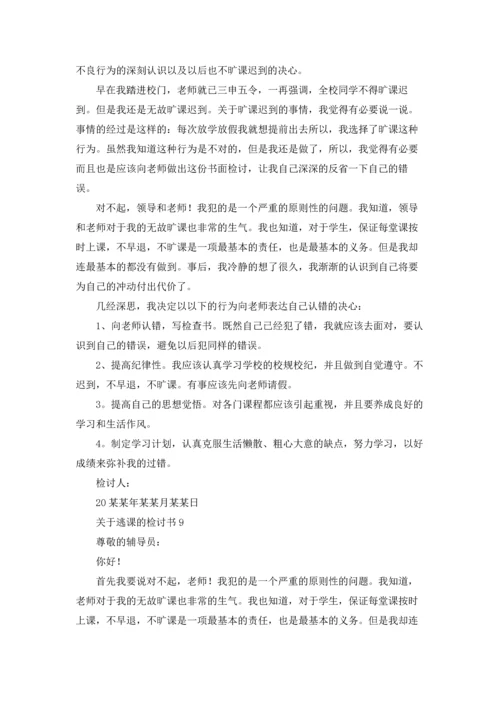 关于逃课的检讨书15篇.docx