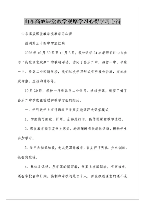 山东高效课堂教学观摩学习心得学习心得