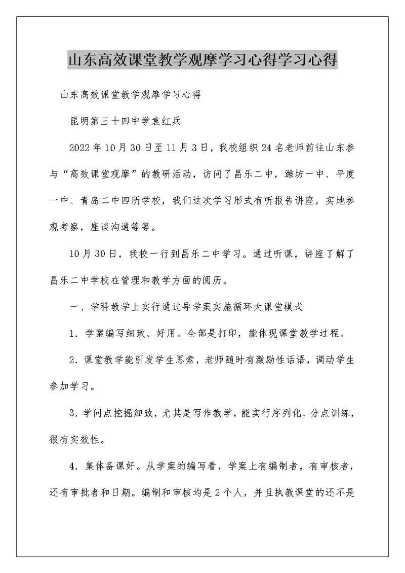 山东高效课堂教学观摩学习心得学习心得