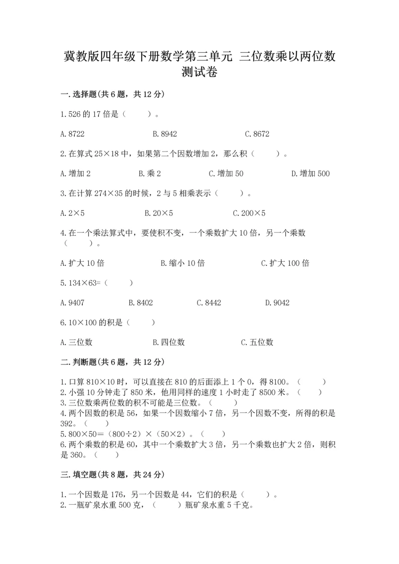 冀教版四年级下册数学第三单元 三位数乘以两位数 测试卷含答案下载.docx