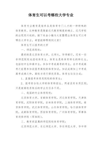 体育生可以考哪些大学专业.docx