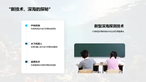 深海探秘：生物学视角