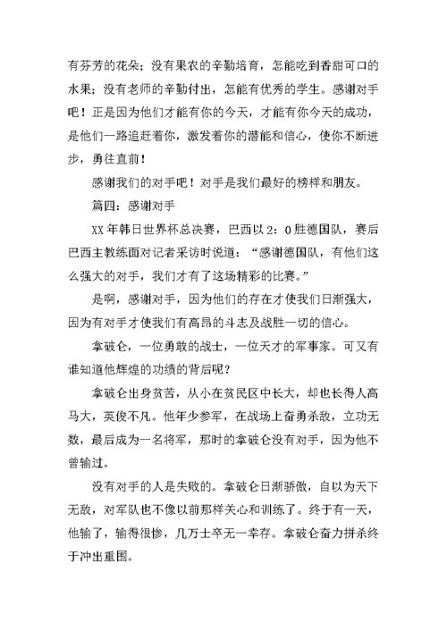 感谢对手话题作文