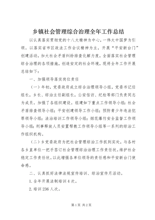 乡镇社会管理综合治理全年工作总结.docx