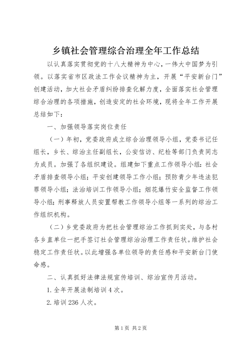 乡镇社会管理综合治理全年工作总结.docx