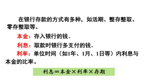 2024（大单元教学）人教版数学六年级下册2.4  利率课件（22张PPT)