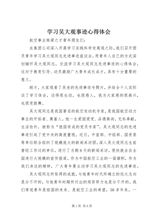 学习吴大观事迹心得体会.docx