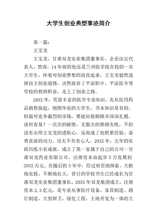大学生创业典型事迹简介范文