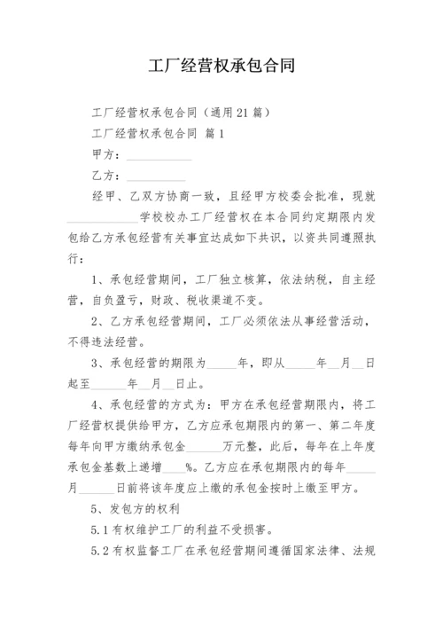 工厂经营权承包合同.docx