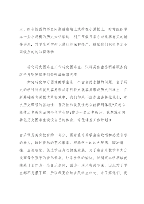 培优辅差工作计划(集锦15篇).docx