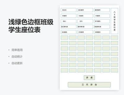 浅绿色边框班级学生座位表