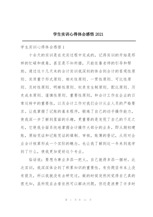 学生实训心得体会感悟2021.docx