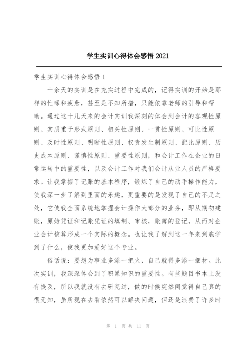 学生实训心得体会感悟2021.docx