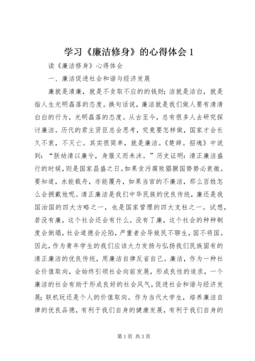 学习《廉洁修身》的心得体会1.docx