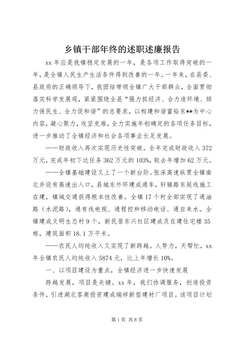 乡镇干部年终的述职述廉报告.docx