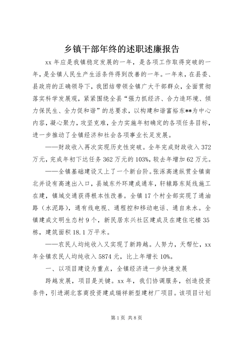 乡镇干部年终的述职述廉报告.docx