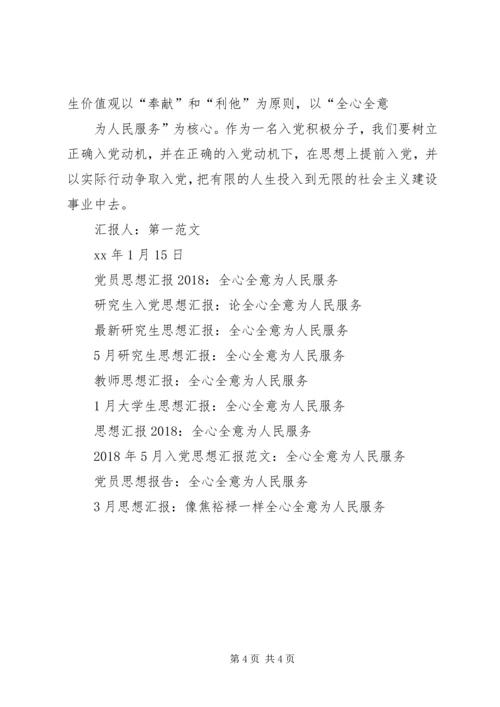 全心全意为人民服务某年4月思想汇报.docx