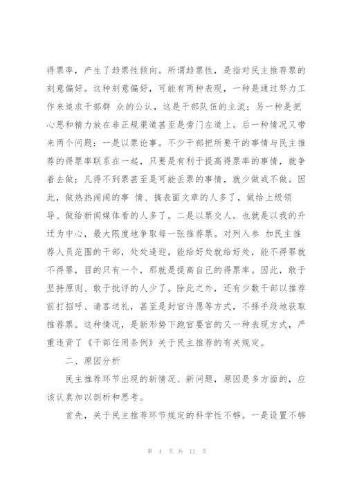 有关干部民主推荐相关问题的调研报告.docx