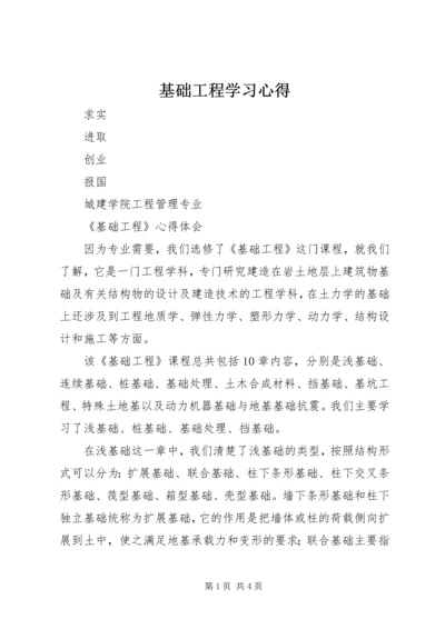 基础工程学习心得 (2).docx