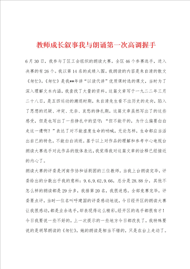 教师成长叙事我与朗诵第一次高调握手