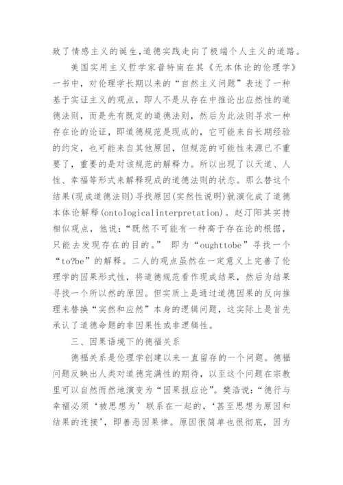 浅析伦理学中的因果性困境的论文.docx