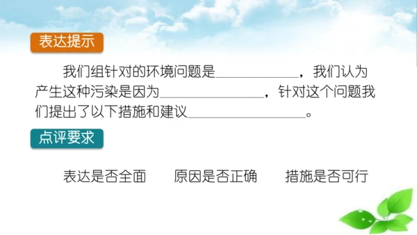 统编版语文四年级上册第一单元  口语交际：我们与环境  课件