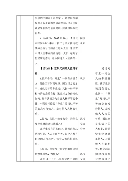 （核心素养目标）1.学会尊重 第1课时——每个人都应得到尊重 教案